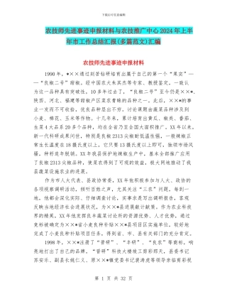 农技师先进事迹申报材料与农技推广中心2024年上半年市工作总结汇报汇编