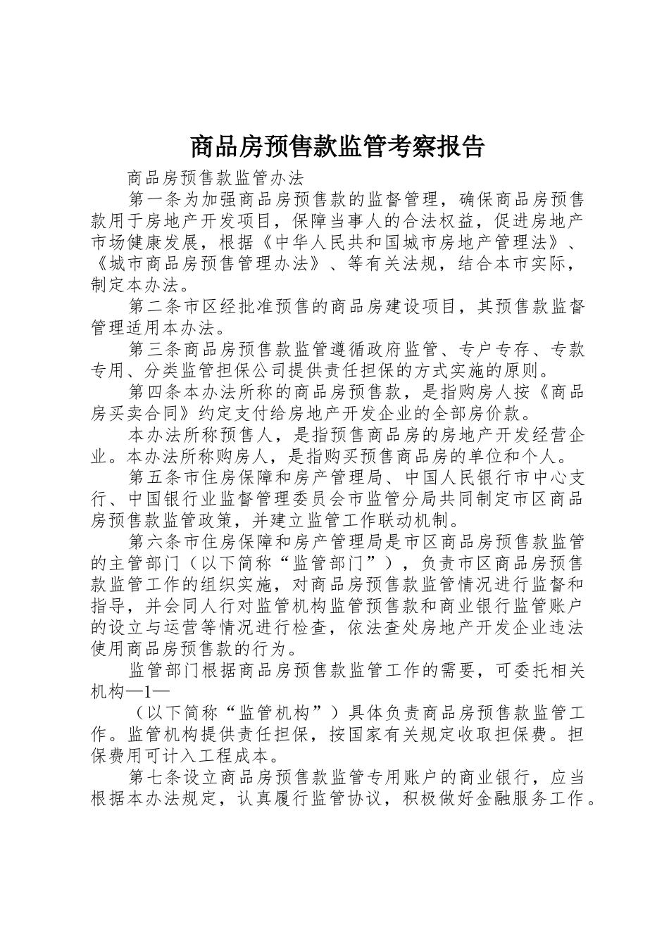 商品房预售款监管考察报告_第1页