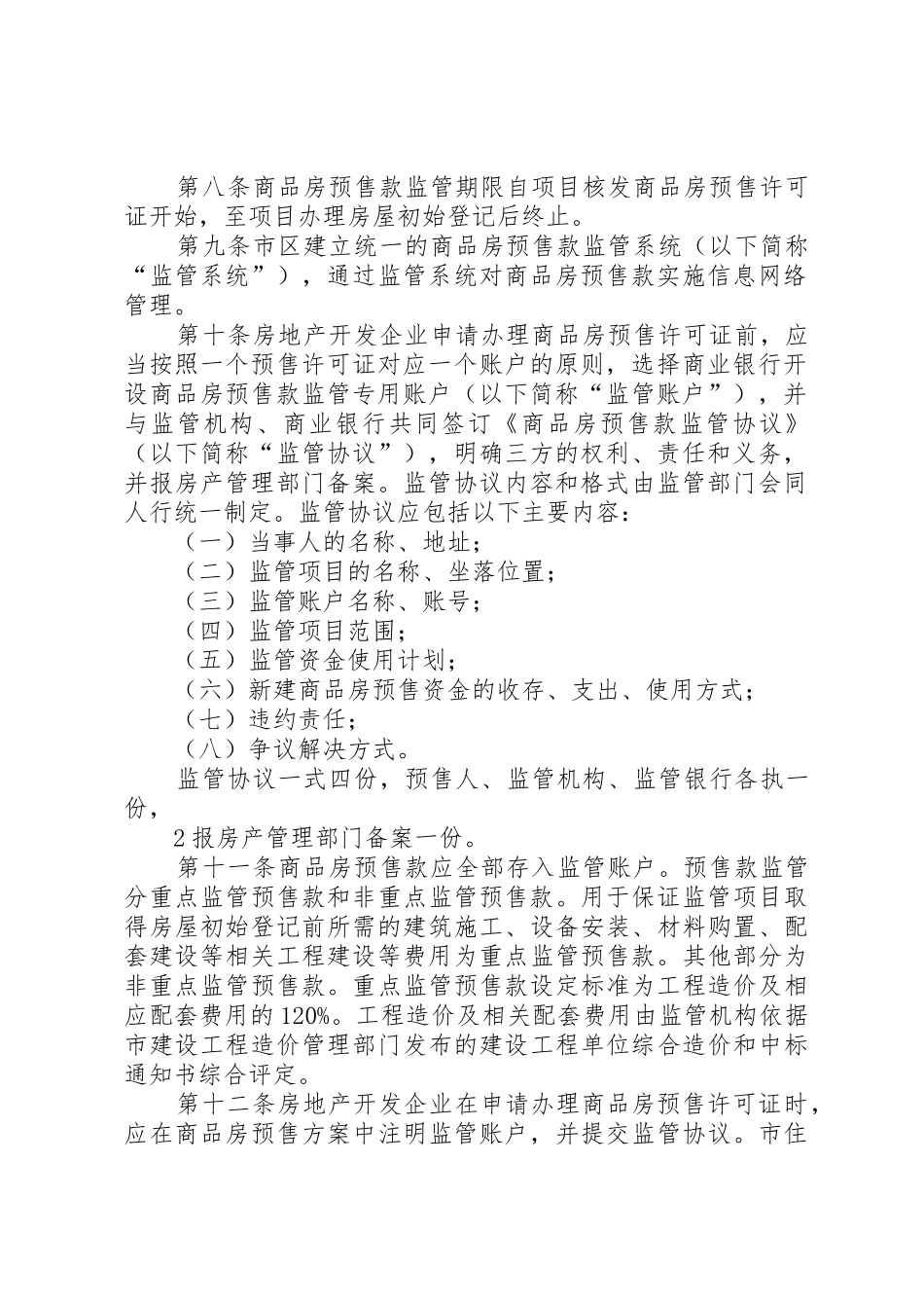 商品房预售款监管考察报告_第2页
