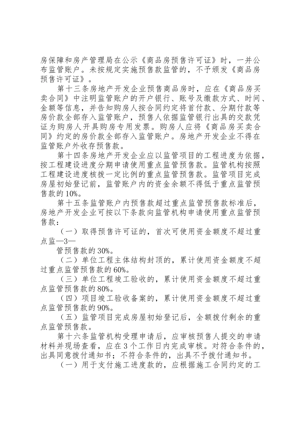 商品房预售款监管考察报告_第3页