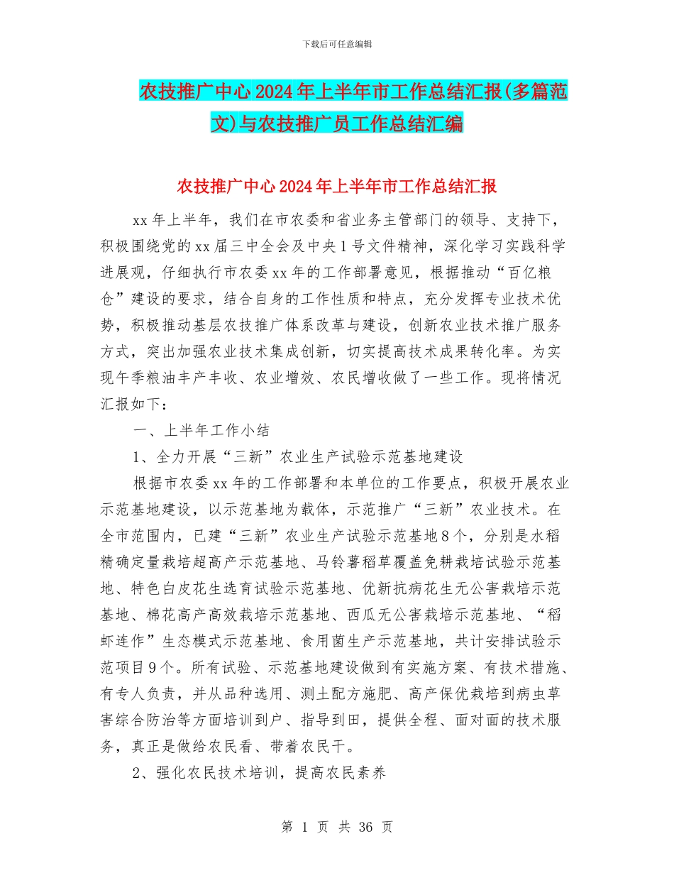 农技推广中心2024年上半年市工作总结汇报与农技推广员工作总结汇编_第1页