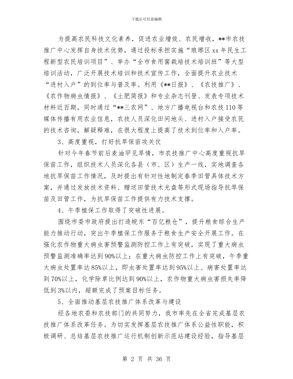 农技推广中心2024年上半年市工作总结汇报与农技推广员工作总结汇编_第2页