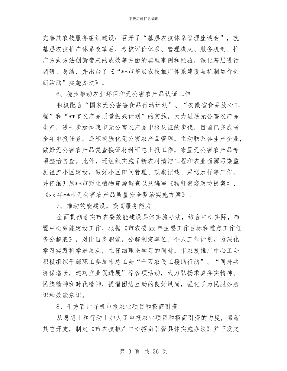 农技推广中心2024年上半年市工作总结汇报与农技推广员工作总结汇编_第3页