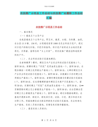 农技推广示范县工作总结与农技推广站履职工作总结汇编