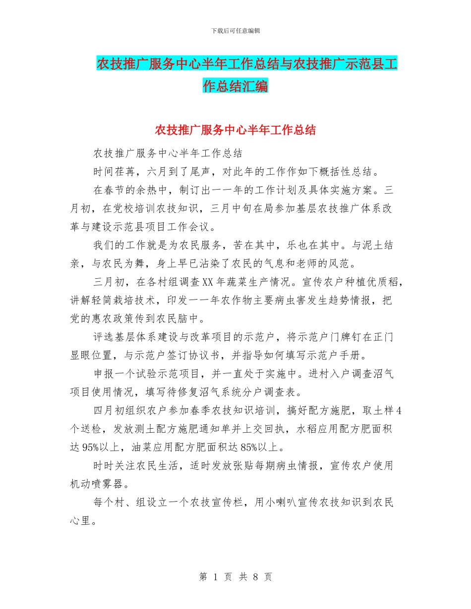 农技推广服务中心半年工作总结与农技推广示范县工作总结汇编_第1页