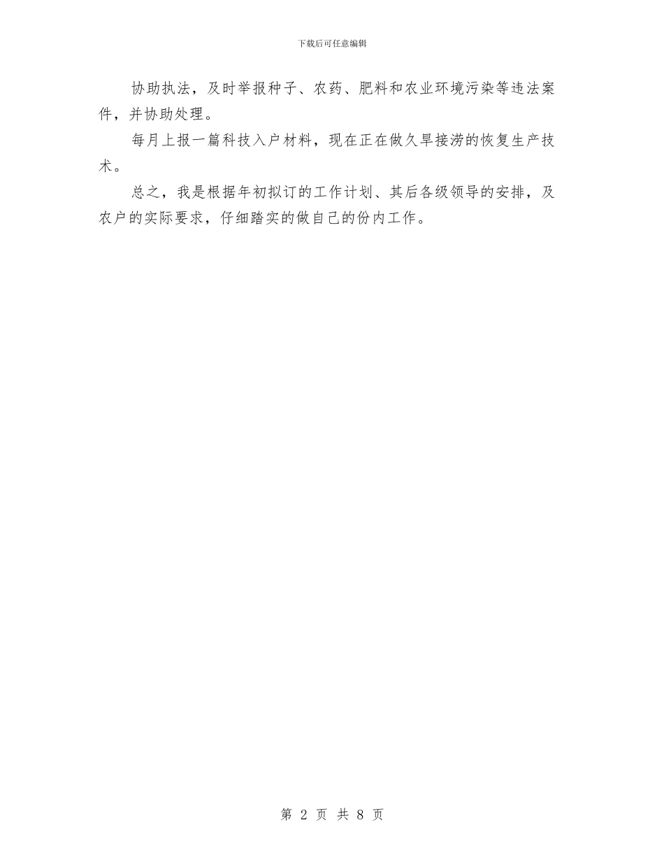 农技推广服务中心半年工作总结与农技推广示范县工作总结汇编_第2页