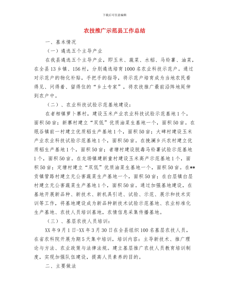 农技推广服务中心半年工作总结与农技推广示范县工作总结汇编_第3页