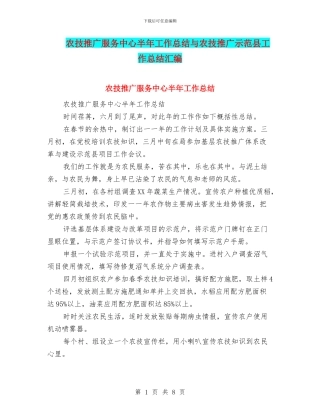 农技推广服务中心半年工作总结与农技推广示范县工作总结汇编