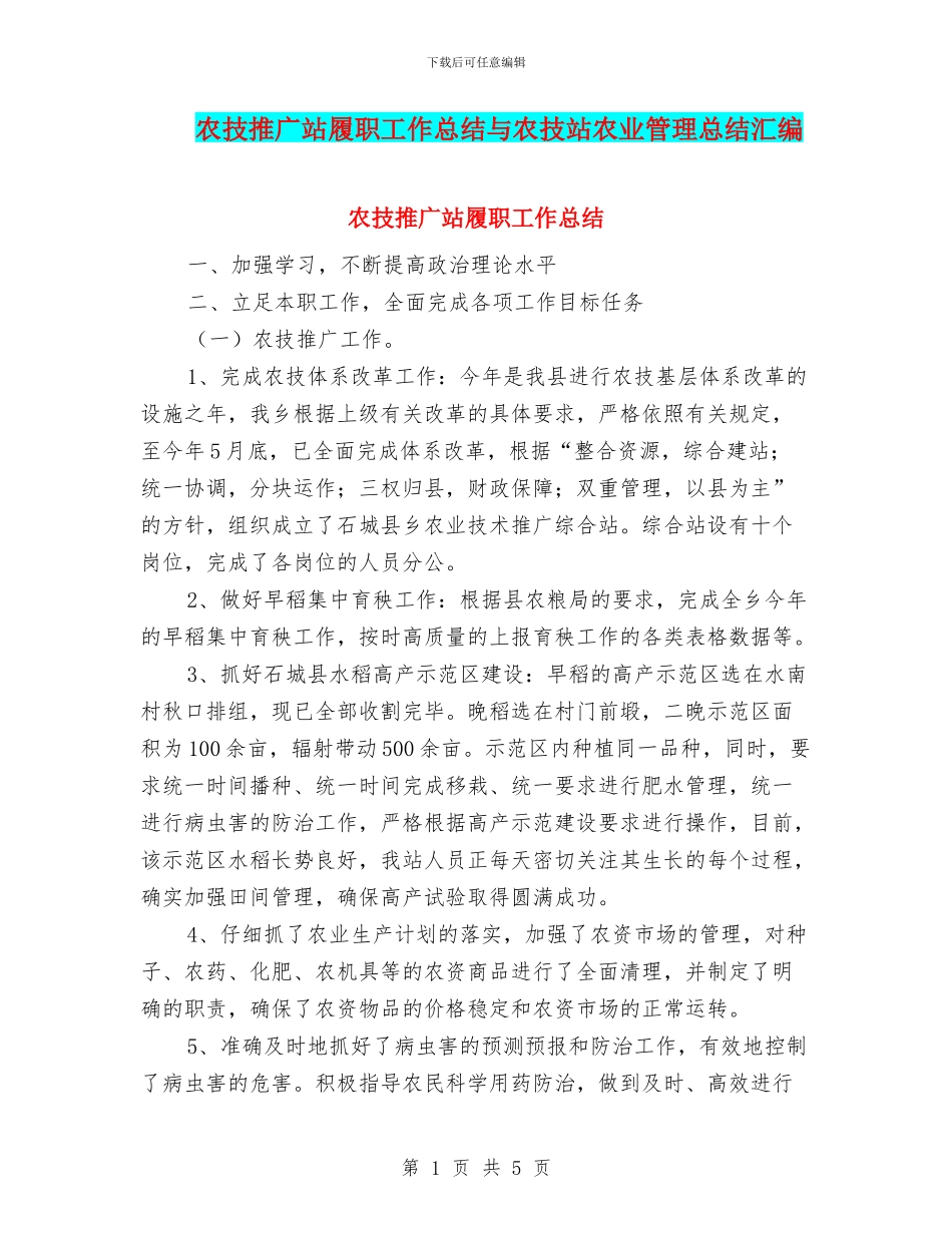 农技推广站履职工作总结与农技站农业管理总结汇编_第1页