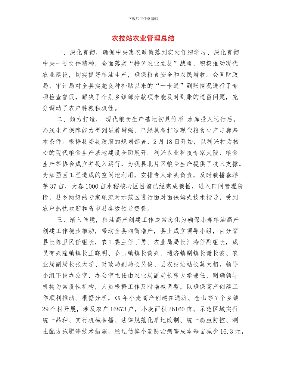 农技推广站履职工作总结与农技站农业管理总结汇编_第3页