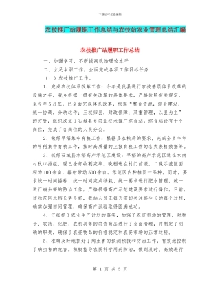 农技推广站履职工作总结与农技站农业管理总结汇编