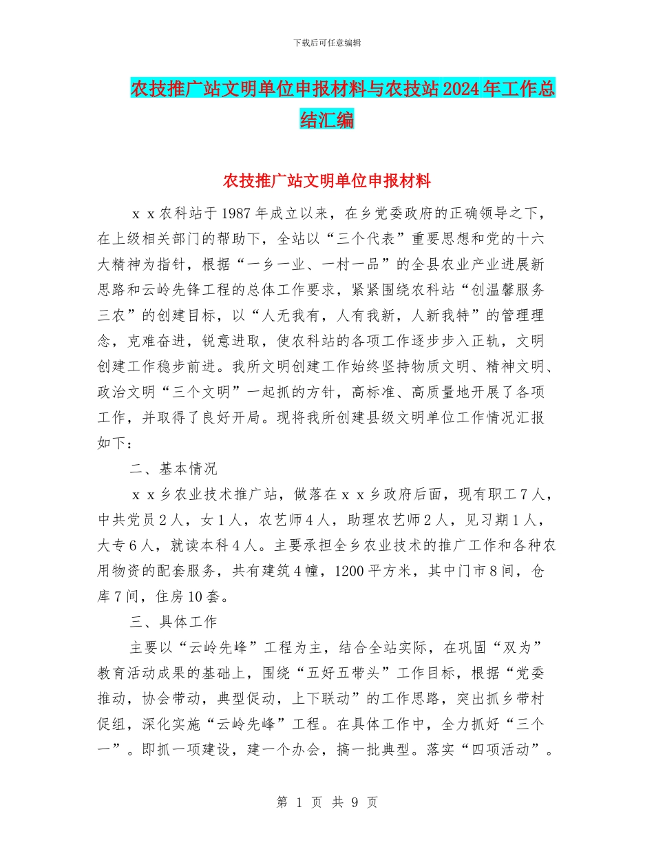 农技推广站文明单位申报材料与农技站2024年工作总结汇编_第1页