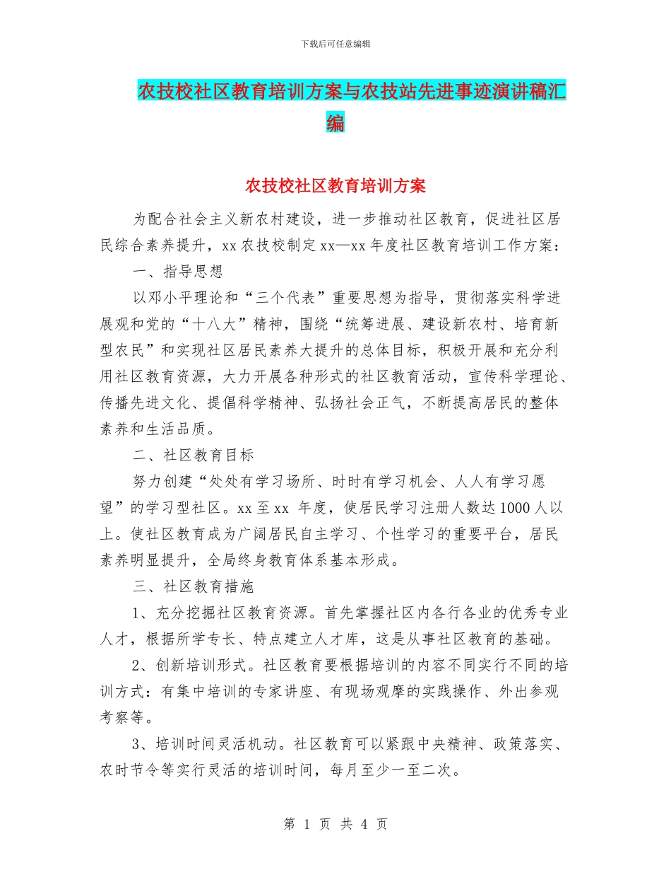 农技校社区教育培训方案与农技站先进事迹演讲稿汇编_第1页