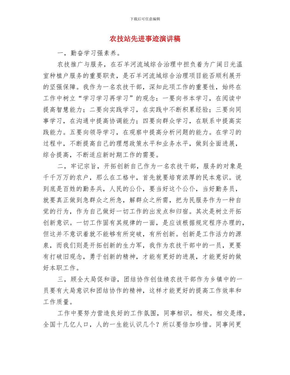 农技校社区教育培训方案与农技站先进事迹演讲稿汇编_第3页