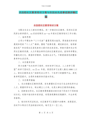 农技校社区教育培训方案与农技站先进事迹演讲稿汇编