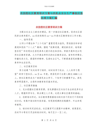 农技校社区教育培训方案与农机业安全生产事故应急处理方案汇编