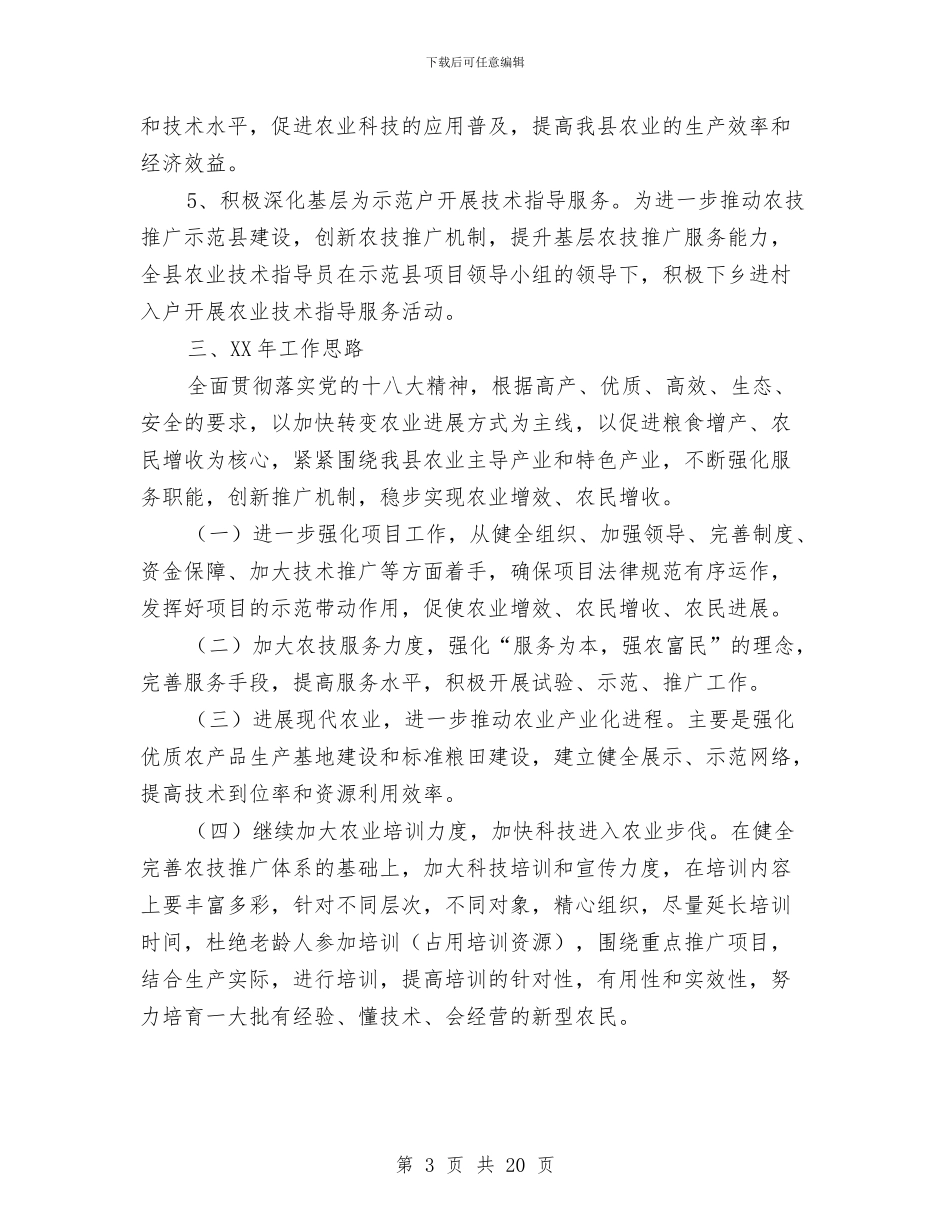 农技站2024年工作总结与农技站上半年工作总结汇编_第3页