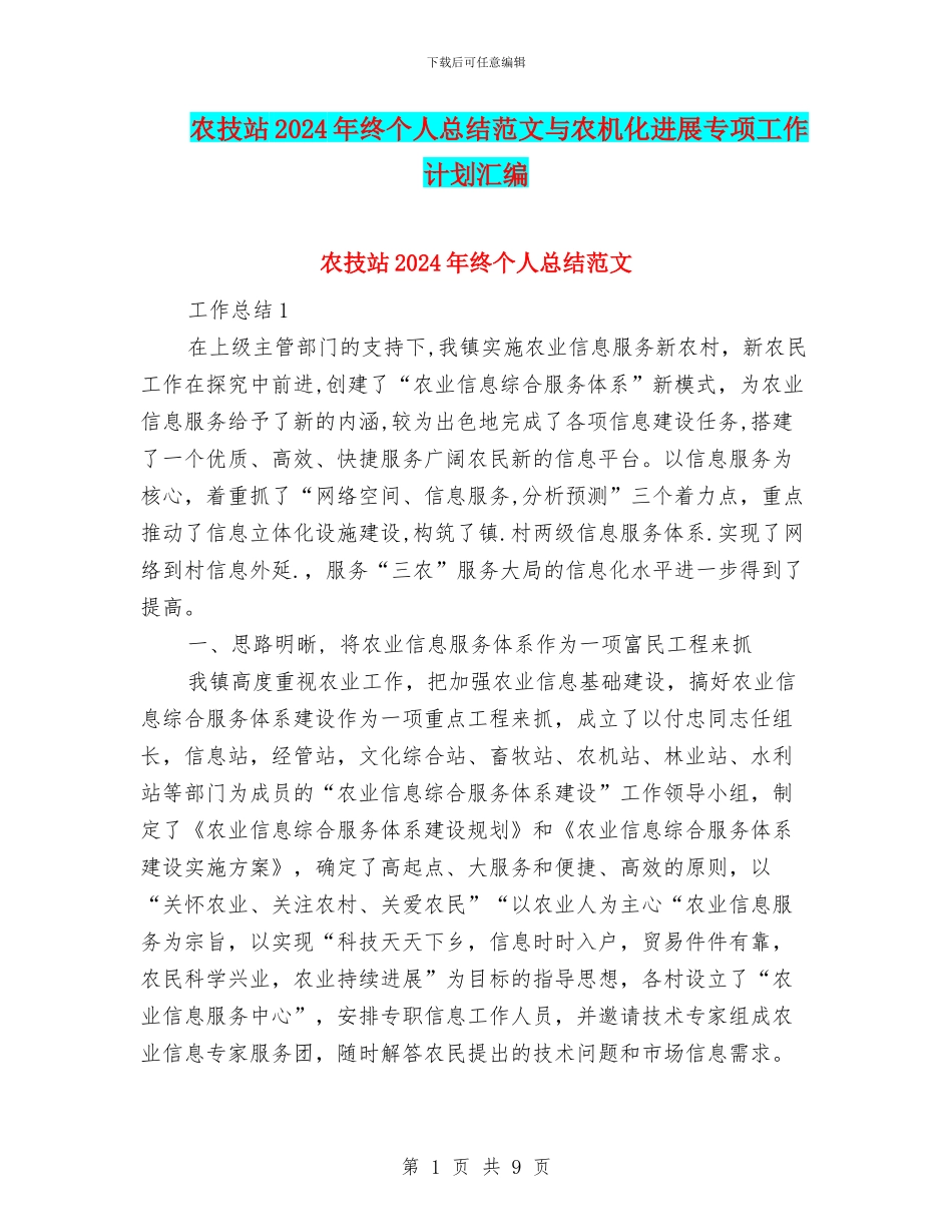 农技站2024年终个人总结范文与农机化发展专项工作计划汇编_第1页
