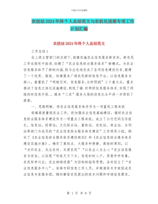 农技站2024年终个人总结范文与农机化发展专项工作计划汇编