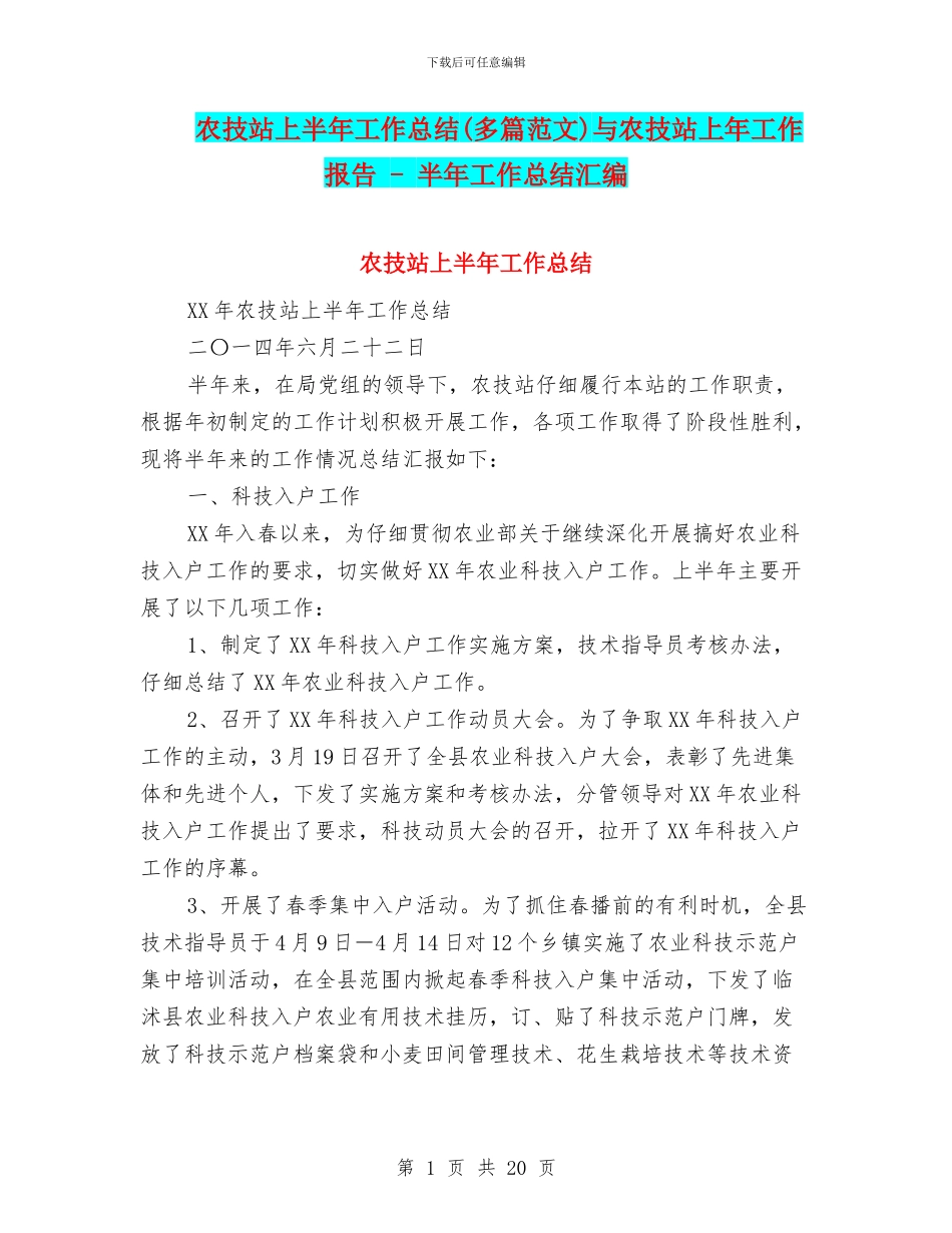 农技站上半年工作总结与农技站上年工作报告_第1页