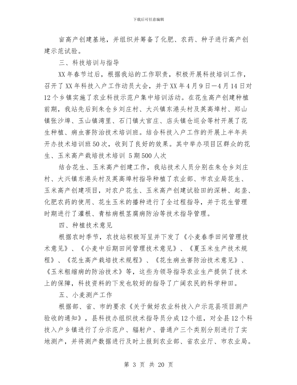 农技站上半年工作总结与农技站上年工作报告_第3页