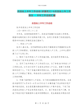 农技站上半年工作总结与农技站上年工作报告