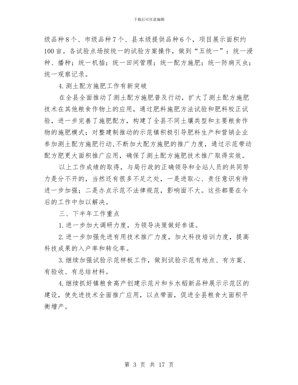 农技站上年工作报告与农技站个人工作总结汇编_第3页