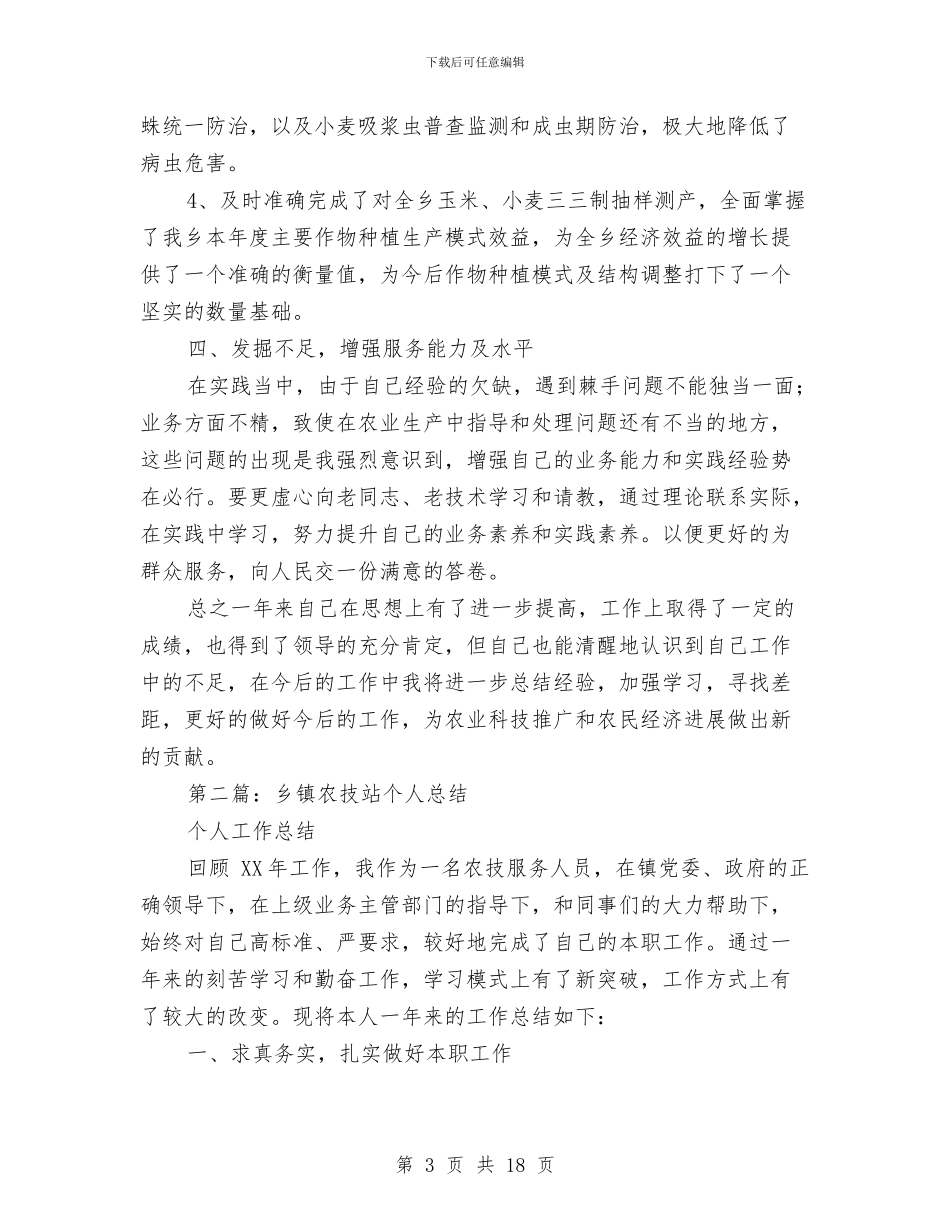 农技站个人工作总结与农技站农业管理总结汇编_第3页