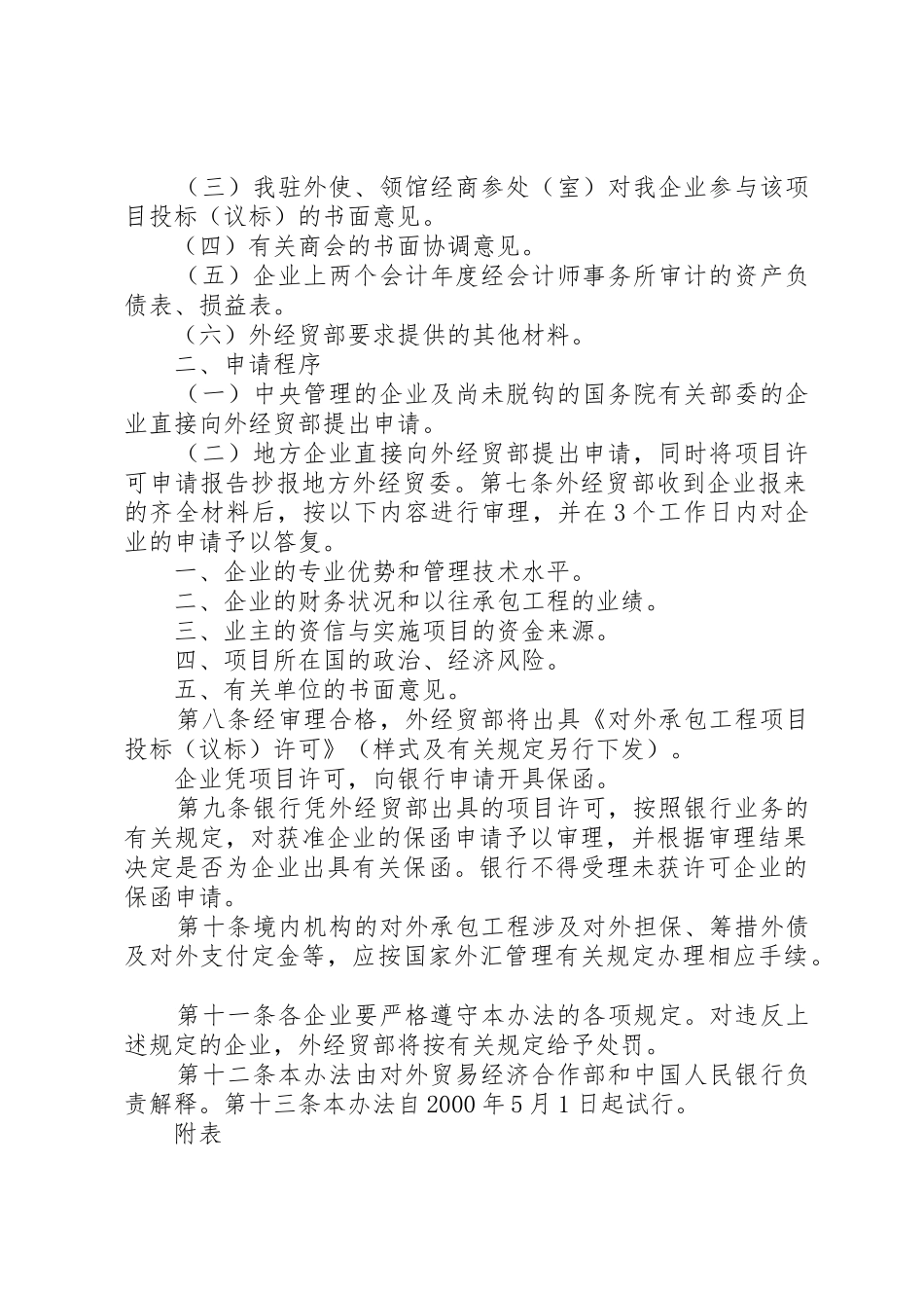 商务部发布《对外承包工程项目投标(议标)管理办法》20XX年0223范文大全_第2页