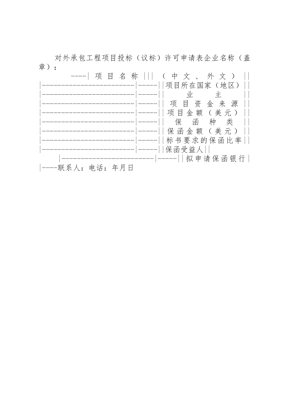 商务部发布《对外承包工程项目投标(议标)管理办法》20XX年0223范文大全_第3页
