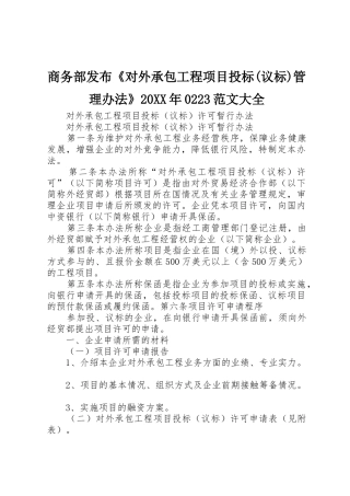 商务部发布《对外承包工程项目投标(议标)管理办法》20XX年0223范文大全