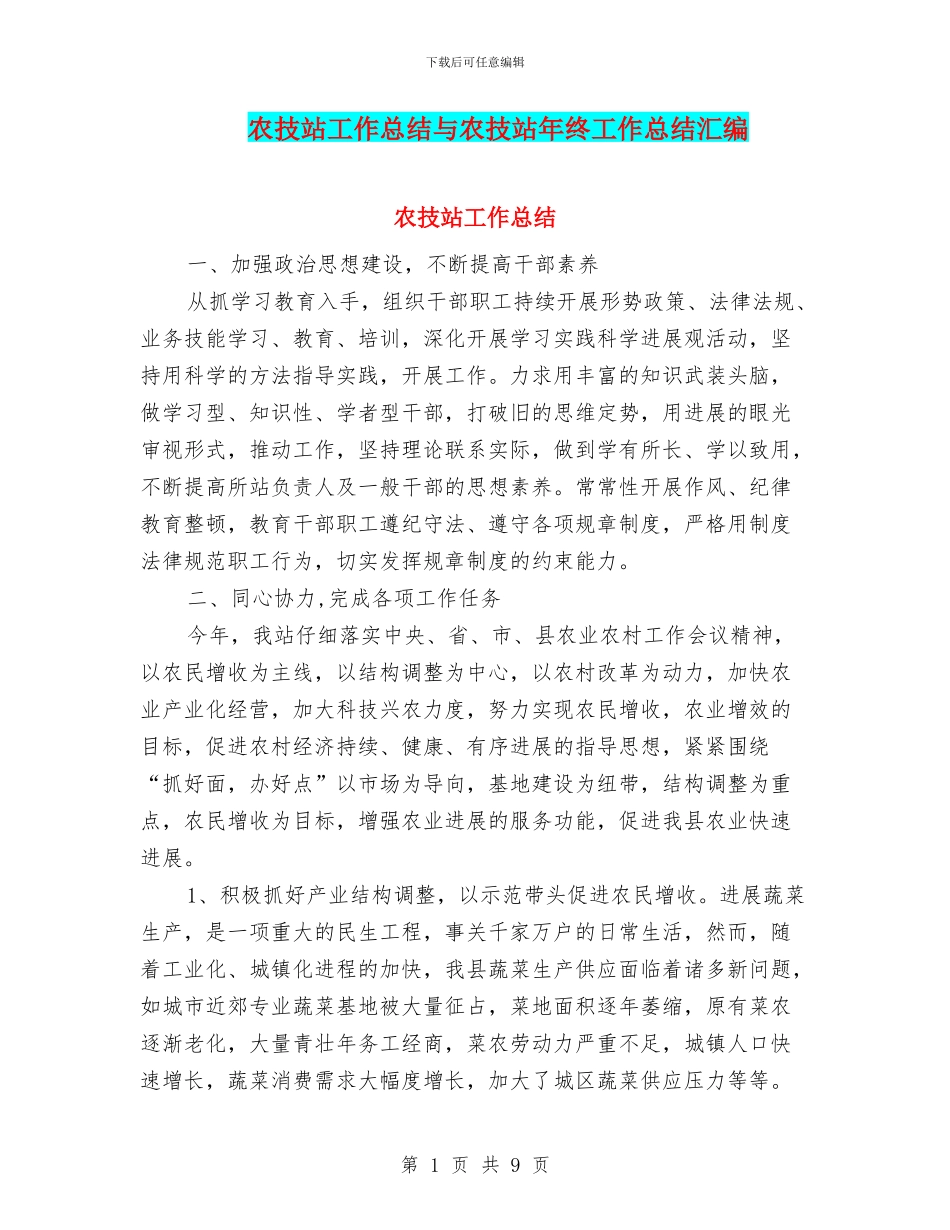 农技站工作总结与农技站年终工作总结汇编_第1页