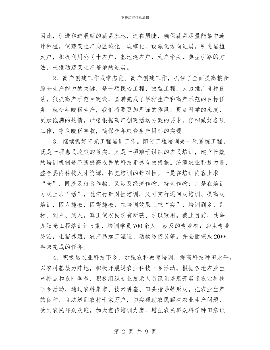 农技站工作总结与农技站年终工作总结汇编_第2页