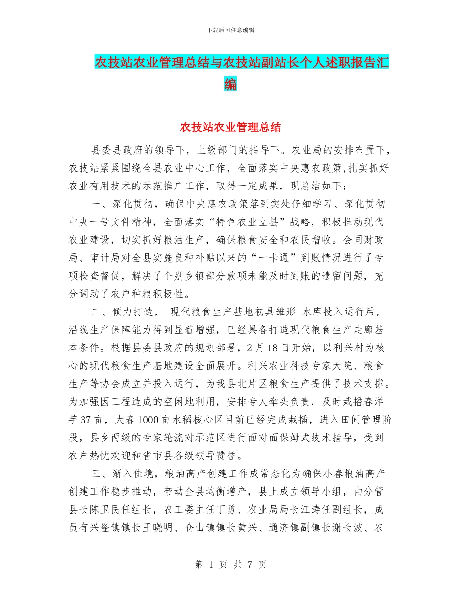 农技站农业管理总结与农技站副站长个人述职报告汇编_第1页