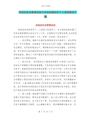 农技站农业管理总结与农技站副站长个人述职报告汇编