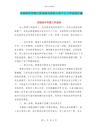 农技站半年度工作总结与农机人员个人工作总结汇编