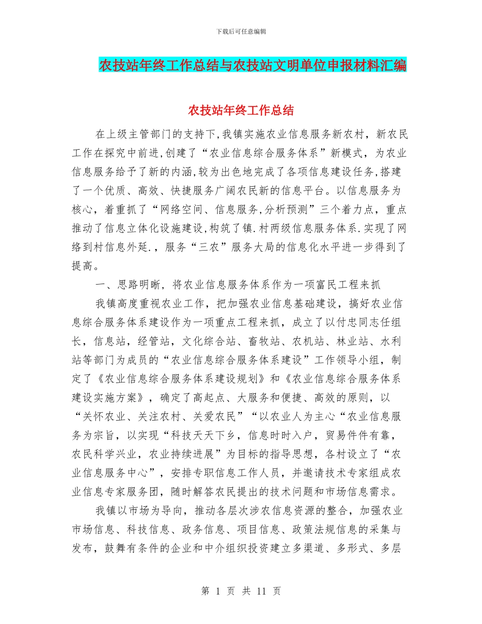 农技站年终工作总结与农技站文明单位申报材料汇编_第1页