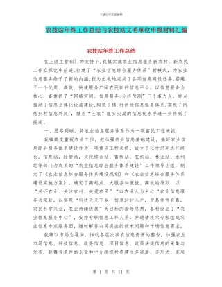 农技站年终工作总结与农技站文明单位申报材料汇编