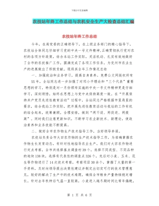 农技站年终工作总结与农机安全生产大检查总结汇编