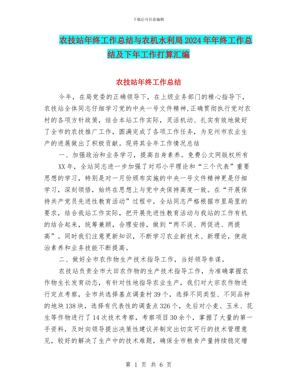 农技站年终工作总结与农机水利局2024年年终工作总结及下年工作打算汇编_第1页