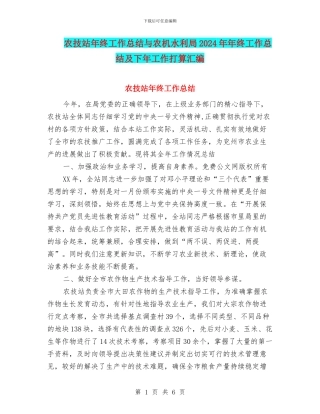 农技站年终工作总结与农机水利局2024年年终工作总结及下年工作打算汇编