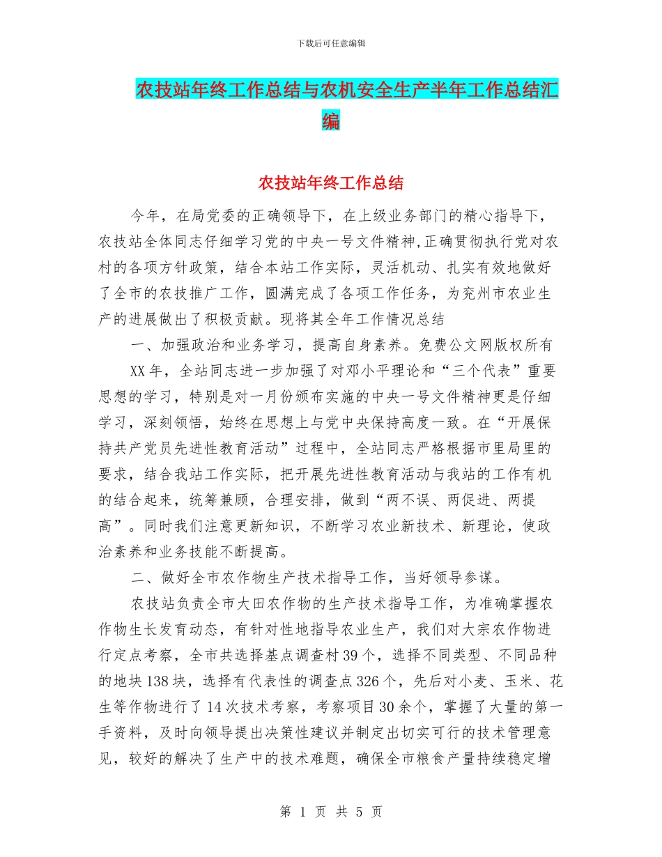 农技站年终工作总结与农机安全生产半年工作总结汇编_第1页