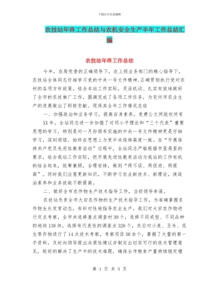 农技站年终工作总结与农机安全生产半年工作总结汇编