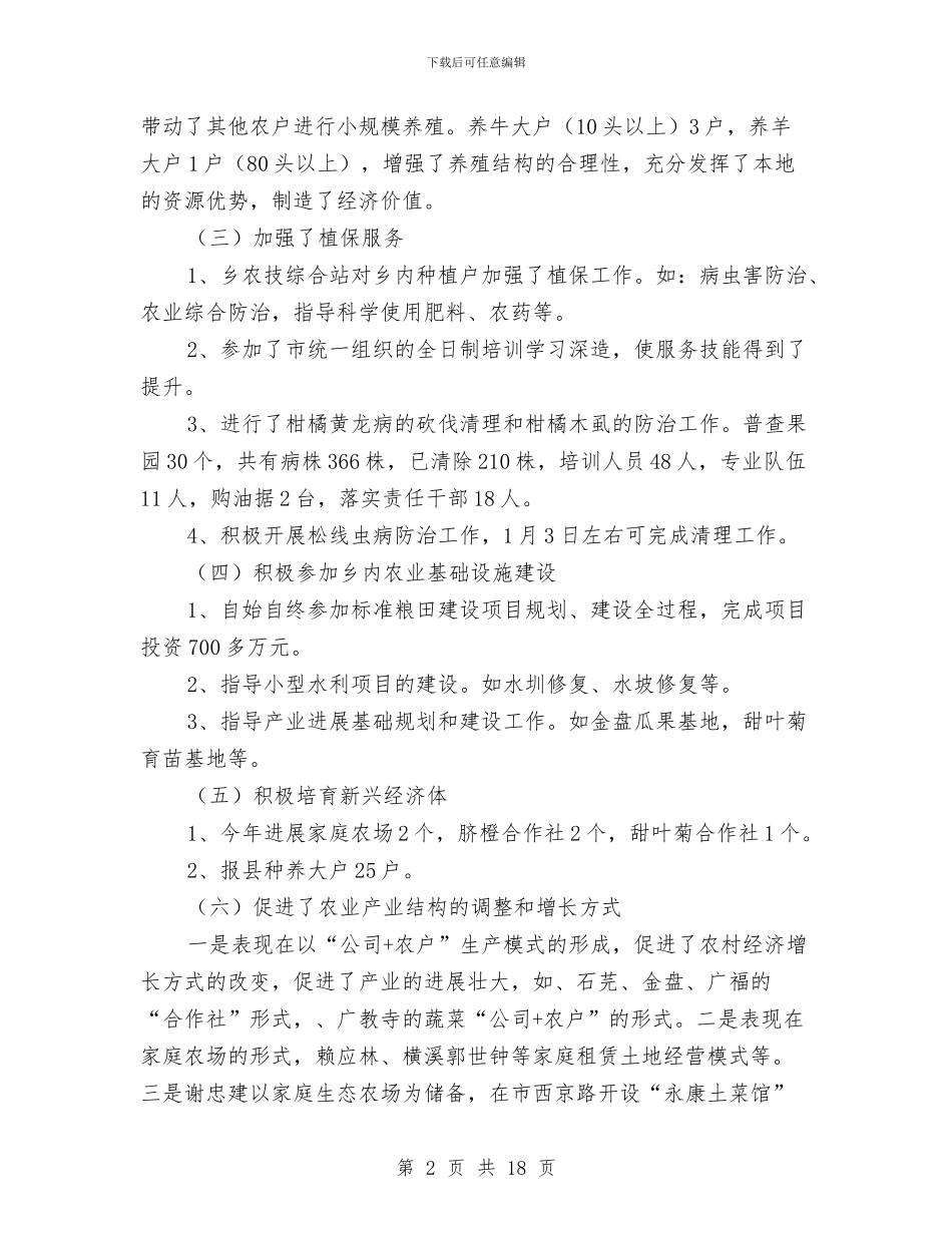 农技综合站工作总结与农技蔬菜2024年上半年工作总结汇编_第2页