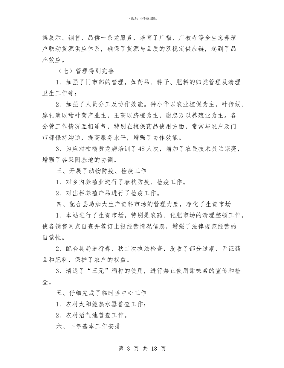 农技综合站工作总结与农技蔬菜2024年上半年工作总结汇编_第3页