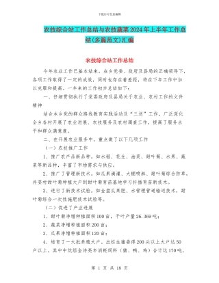 农技综合站工作总结与农技蔬菜2024年上半年工作总结汇编