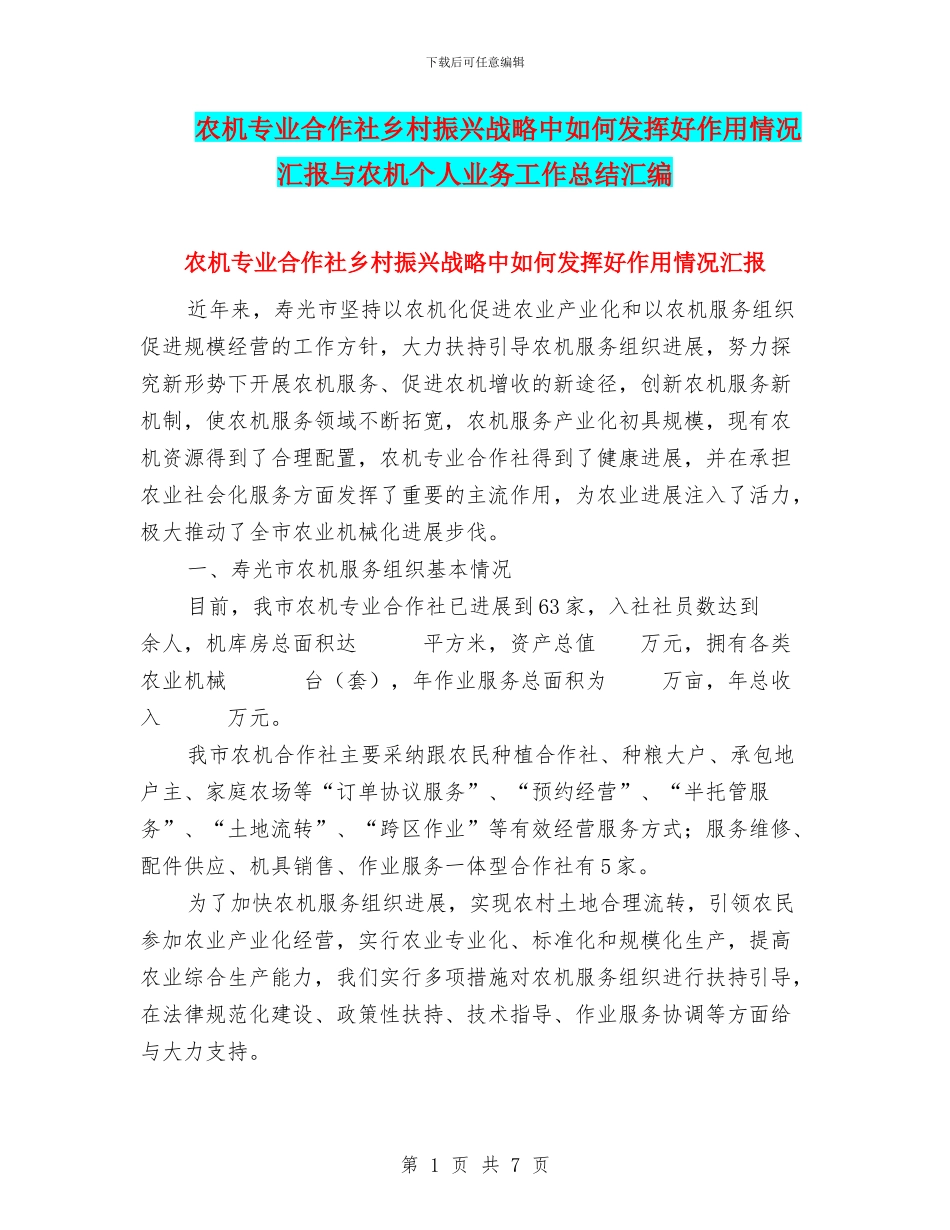 农机专业合作社乡村振兴战略中如何发挥好作用情况汇报与农机个人业务工作总结汇编_第1页