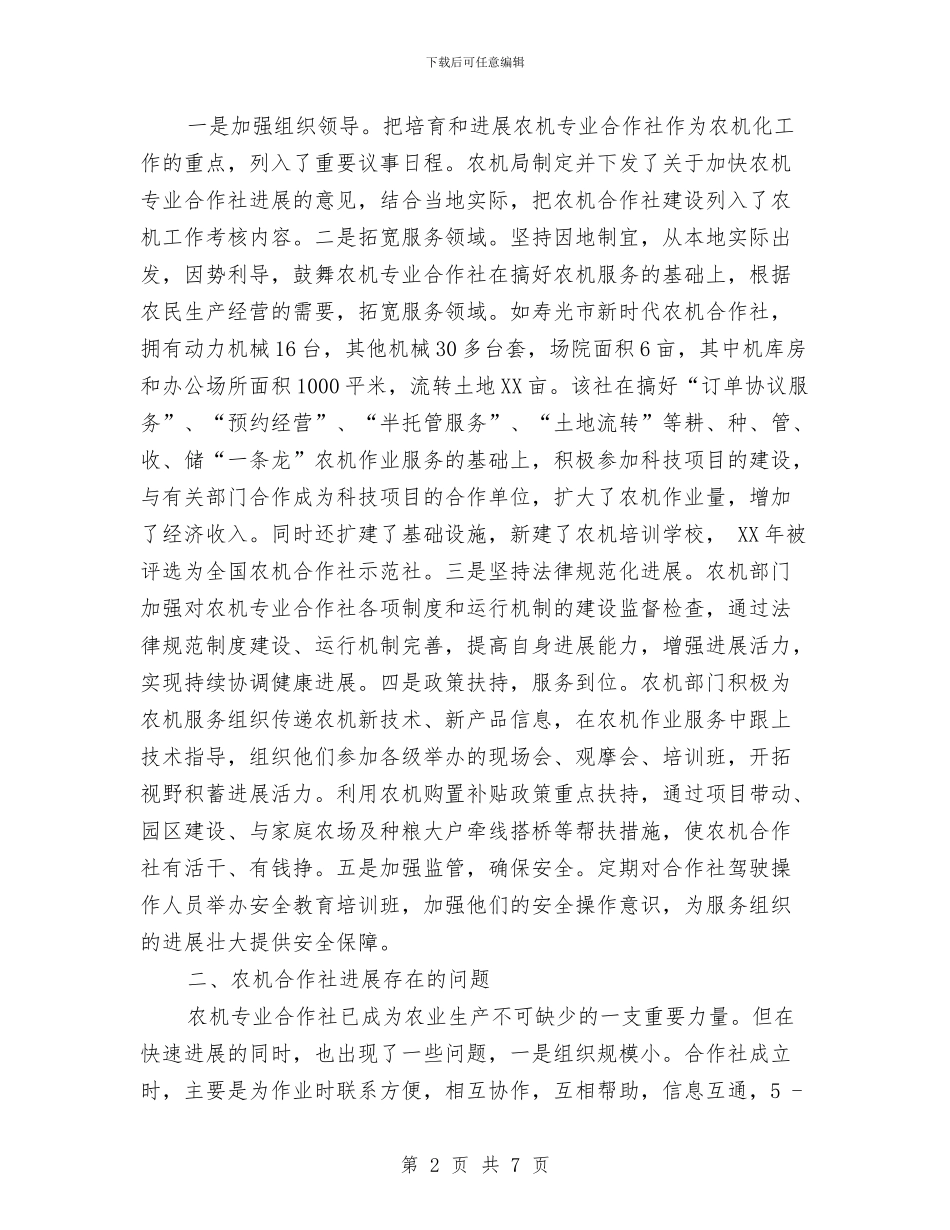 农机专业合作社乡村振兴战略中如何发挥好作用情况汇报与农机个人业务工作总结汇编_第2页