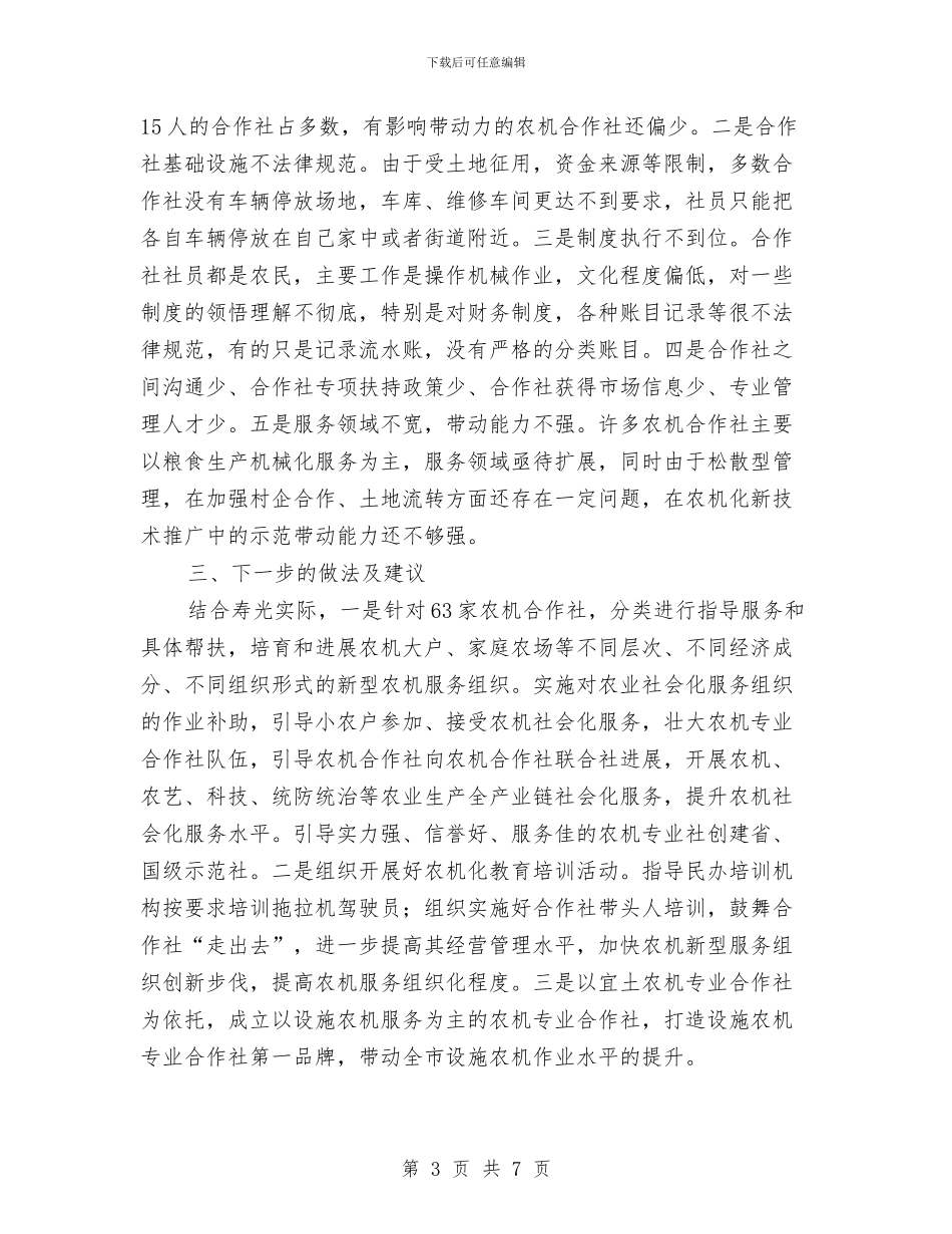 农机专业合作社乡村振兴战略中如何发挥好作用情况汇报与农机个人业务工作总结汇编_第3页