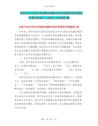 农机专业合作社乡村振兴战略中如何发挥好作用情况汇报与农机个人业务工作总结汇编